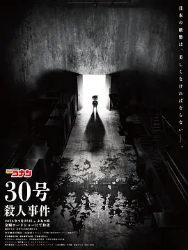 名偵探柯南：30號殺人事件