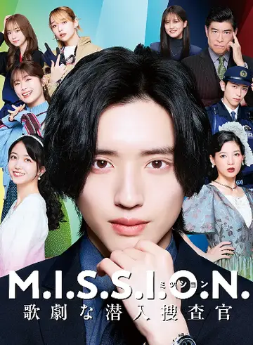 M.I.S.S.I.O.N. 歌劇般的潛入搜查官