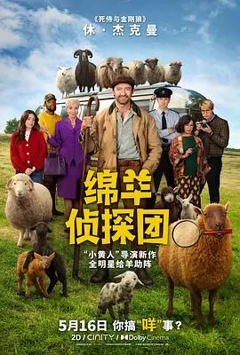 綿羊偵探團