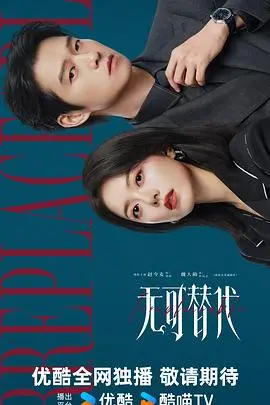 無可替代2026