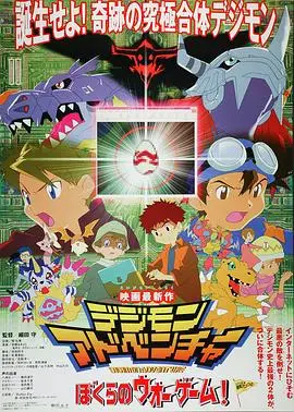數碼寶貝大冒險：我們的戰爭遊戲！