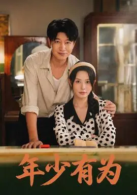 年少有為