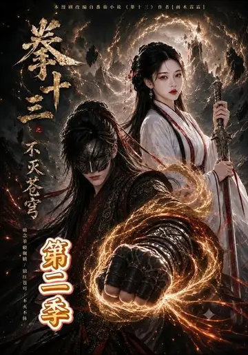 拳十三之不滅蒼穹第二季