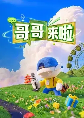 哥哥來啦