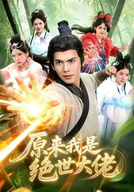 原來我是絕世大佬
