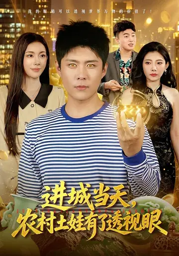 進城當天，農村土娃有了透視眼