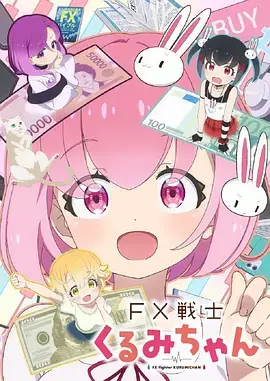 FX戰士久留美