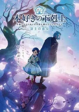 小書痴的下克上領主的養女