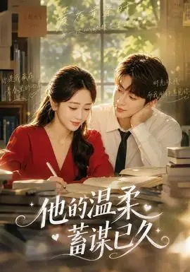 他的溫柔蓄謀已久