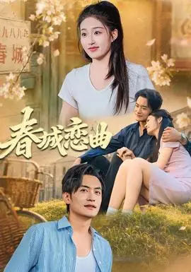 春城戀曲
